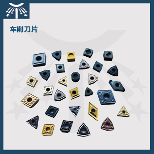 車(chē)削刀片.jpg